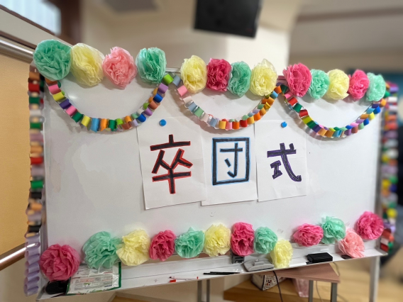 令和６年度卒団式！